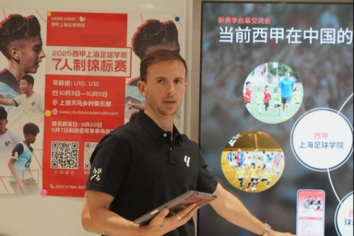 2025-26赛季西甲联盟新赛季启幕交流会在西甲上海足球学院举办